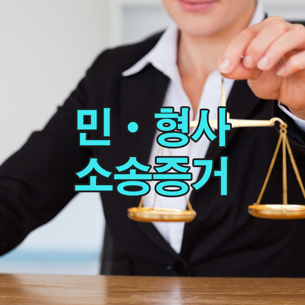 법적 기준에 따라 수집된 증거로, 분쟁 상황에서도 확실한 근거를 마련